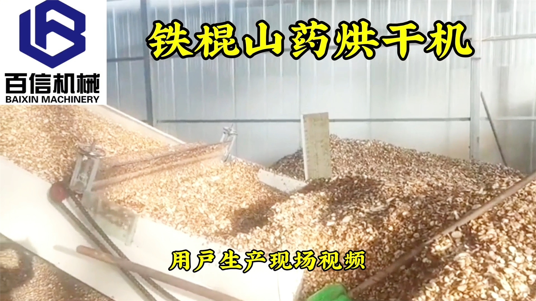 鐵棍山藥烘干機(jī)

【生產(chǎn)能力】： 200-6000斤 (根據(jù)物料含水量烘干產(chǎn)量不同） 

【物料要求